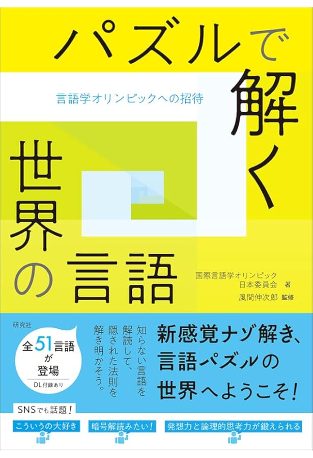 Amazon.co.jp: 世界28言語図鑑―多言語を学ぶためのガイドブック : 東京